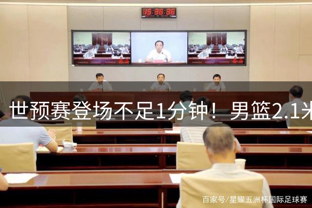 世预赛登场不足1分钟！男篮2.1米神塔今夏蜕变明显 广东重组利好他
