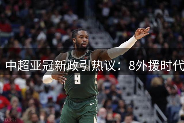 中超亚冠新政引热议：8外援时代来临 能否扭转颓势？