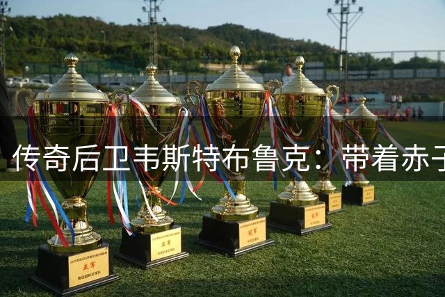 传奇后卫韦斯特布鲁克：带着赤子之心告别NBA赛场