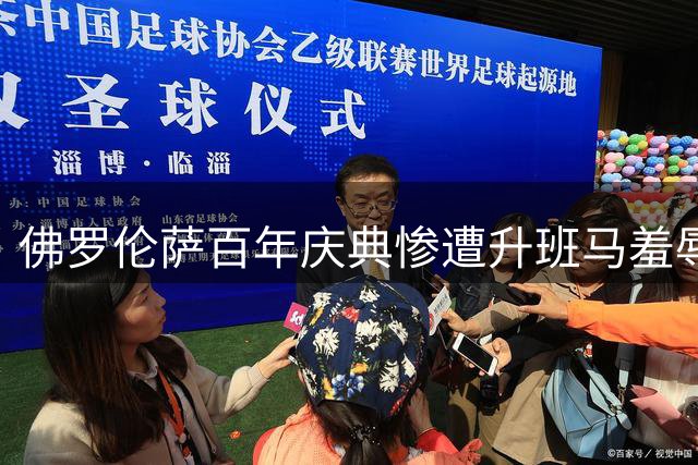 佛罗伦萨百年庆典惨遭升班马羞辱 重金引援难阻两连败垫底