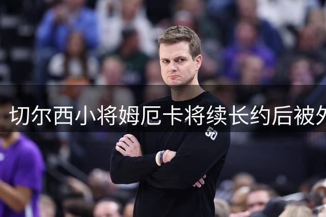 切尔西小将姆厄卡将续长约后被外租锻炼