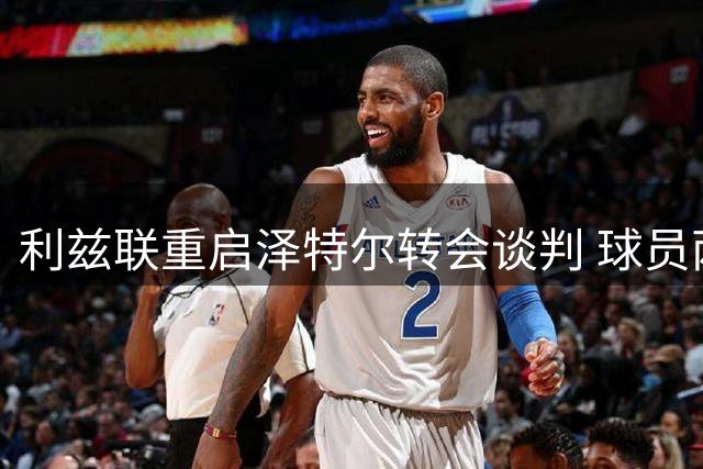 利兹联重启泽特尔转会谈判 球员两日内定去向