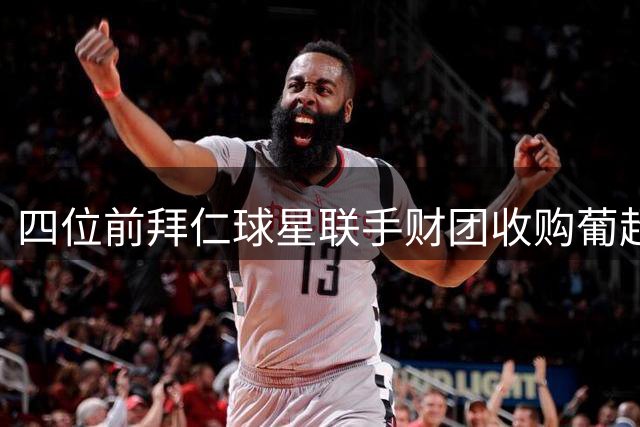 四位前拜仁球星联手财团收购葡超球队九成股份