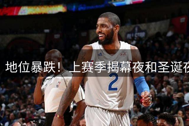 地位暴跌！上赛季揭幕夜和圣诞夜都有火箭 这赛季都没有