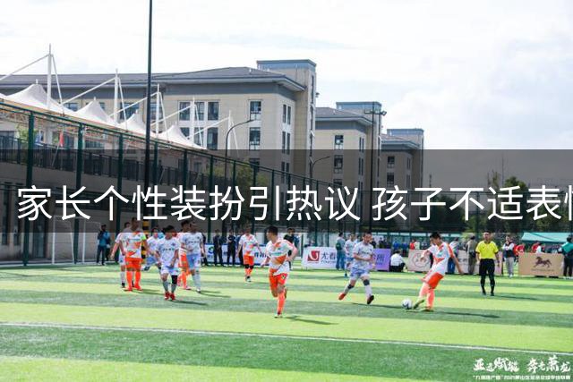 家长个性装扮引热议 孩子不适表情背后藏教育反思