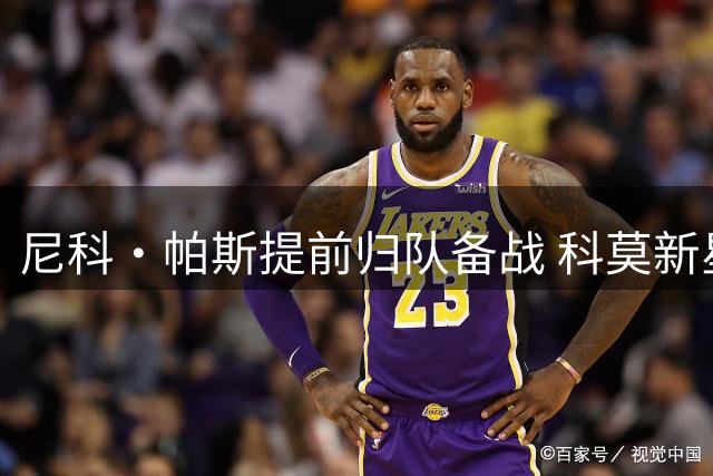 尼科·帕斯提前归队备战 科莫新星剑指欧冠舞台