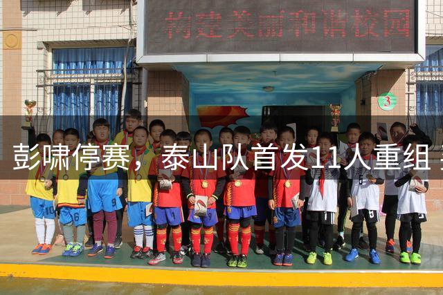 彭啸停赛，泰山队首发11人重组 买乌郎横扫中场 河南三高塔头球占优