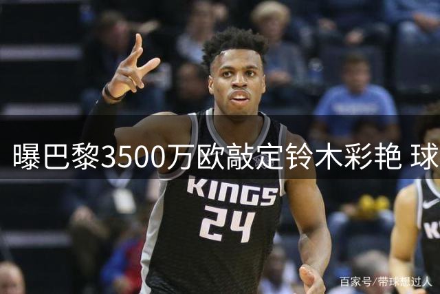 曝巴黎3500万欧敲定铃木彩艳 球员或转租尤文练级