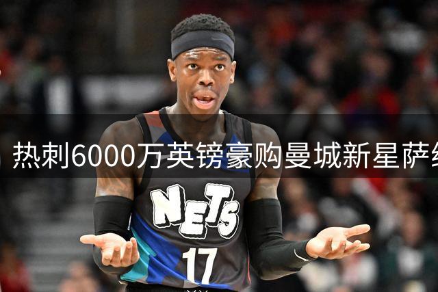 热刺6000万英镑豪购曼城新星萨维尼奥