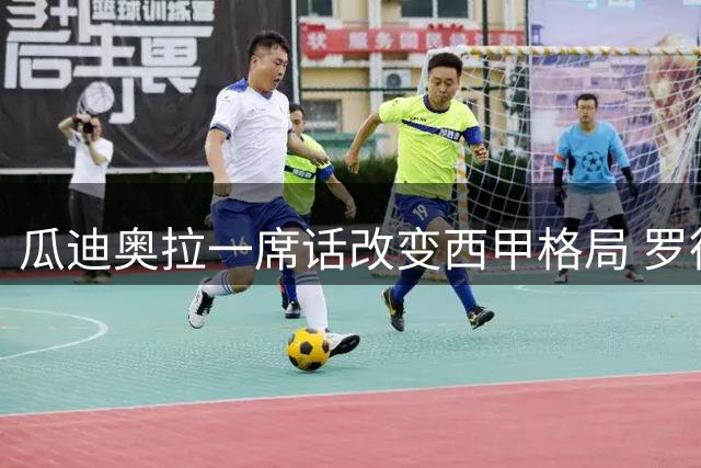 瓜迪奥拉一席话改变西甲格局 罗德里拒皇马转投巴萨内幕曝光