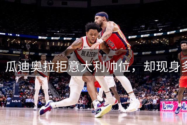 瓜迪奥拉拒意大利帅位，却现身多纳鲁马婚礼？三重布局曝光