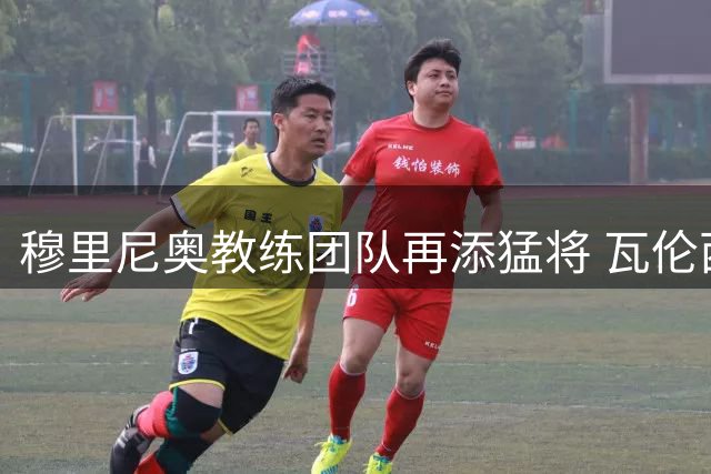 穆里尼奥教练团队再添猛将 瓦伦西亚分析师加盟