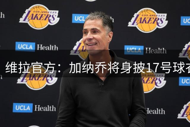 维拉官方：加纳乔将身披17号球衣；这是他在曼联穿过的号码