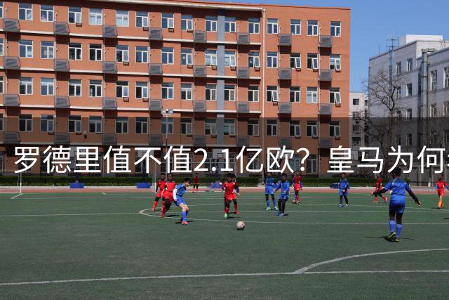 罗德里值不值2.1亿欧？皇马为何看一眼就放弃，巴萨却为何还在坚持？