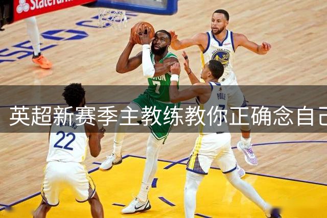 英超新赛季主教练教你正确念自己的名字