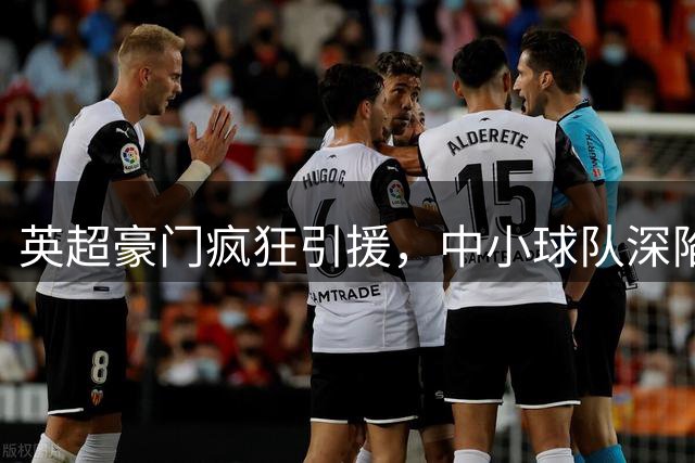 英超豪门疯狂引援，中小球队深陷球星流失困境