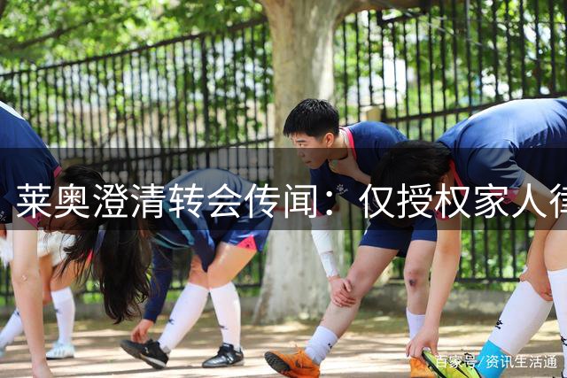 莱奥澄清转会传闻：仅授权家人律师代为发声
