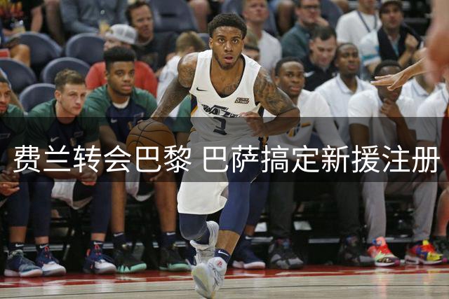费兰转会巴黎 巴萨搞定新援注册