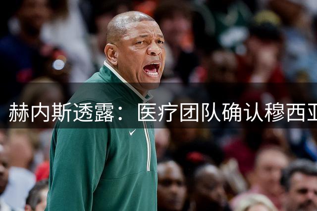 赫内斯透露：医疗团队确认穆西亚拉可继续职业足球生涯