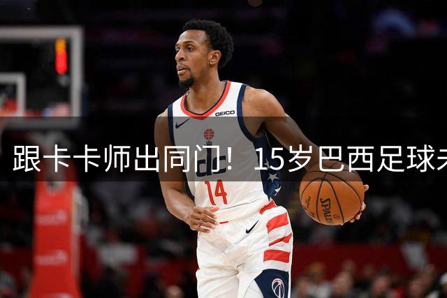 跟卡卡师出同门！15岁巴西足球未来之星，比赛中遭枪击身亡