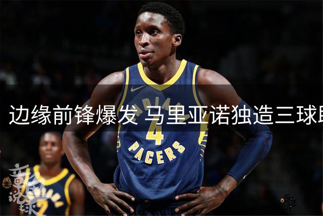 边缘前锋爆发 马里亚诺独造三球助阿拉维斯大胜