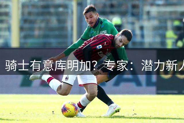 骑士有意库明加？专家：潜力新人尚未经季后赛考验