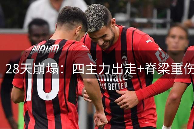 28天崩塌：四主力出走+脊梁重伤，维拉从欧联之巅到被迫拆家