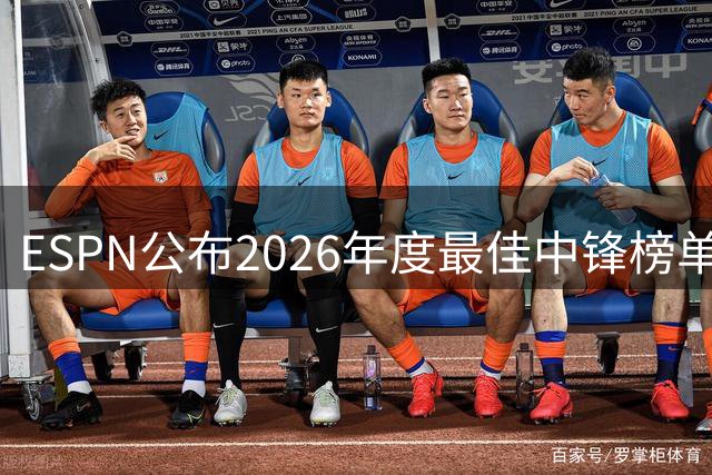 ESPN公布2026年度最佳中锋榜单