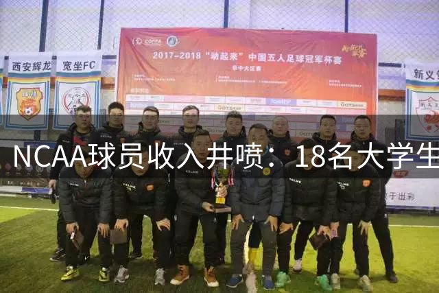 NCAA球员收入井喷：18名大学生篮球新星薪资碾压詹姆斯